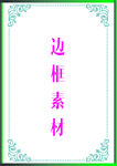 边框素材
