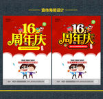 16周年庆
