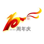 10周年庆 周年庆 庆典 矢量