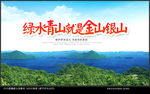 绿水青山就是金山银山
