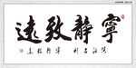 宁静致远