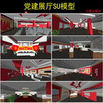 党建展厅su模型