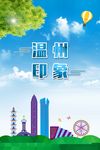 温州印象