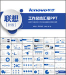 联想控股工作总结汇报通用PPT