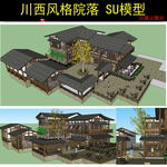 川西风格院落