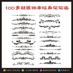 装饰条纹、角花、花边