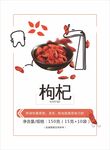 食品枸杞海报