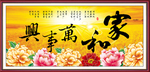 家和万事兴