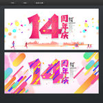 14周年庆