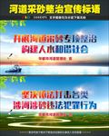 河道采砂整治宣传标语海报