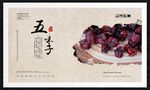 五味子