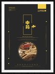 中药