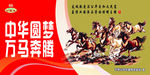 中华圆梦万马奔腾