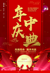 年中庆典海报