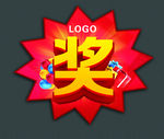 奖