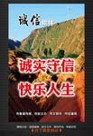 诚实守信 快乐人生
