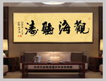 观海听涛新中式书法