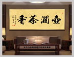 茶文化中国风书法