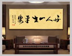好人一生平安中国风书法