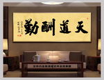 天道酬勤中国风书法