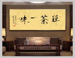 茶禅一味中国风书法