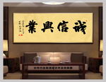诚信兴业中国风书法