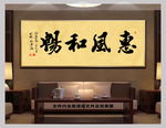 惠风和畅中国风书法