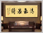 清气若兰新中式书法