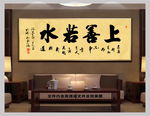 上善若水新中式书法