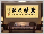 业精于勤新中式书法