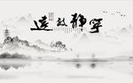 宁静致远山水图