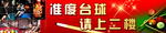 引领台球时尚