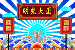 正大光明