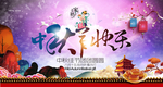 中秋图片