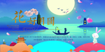 中秋节图片