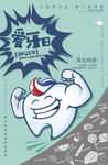 爱牙日