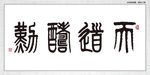 天道酬勤