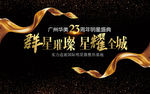 周年庆