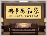 家和万事兴书法处世格言
