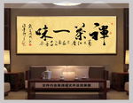 禅茶一味书房茶室字画