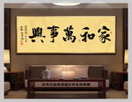 家和万事兴新中式书法
