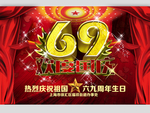 欢度国庆
