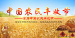 丰收节 中国农民丰收节