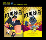 打黑除恶
