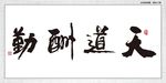 天道酬勤