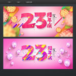 23周年庆