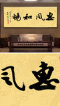 茶室字画惠风和畅
