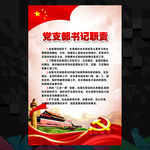 党支部书记职责