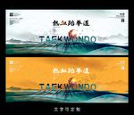 跆拳道海报