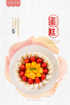水果奶油蛋糕